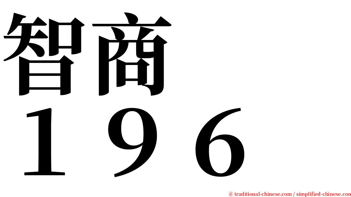 智商　　１９６ serif font